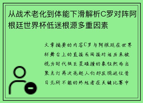从战术老化到体能下滑解析C罗对阵阿根廷世界杯低迷根源多重因素