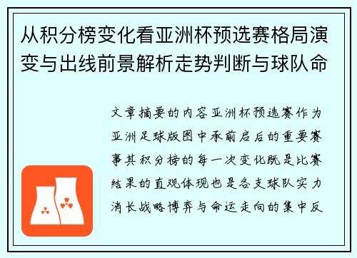 从积分榜变化看亚洲杯预选赛格局演变与出线前景解析走势判断与球队命运