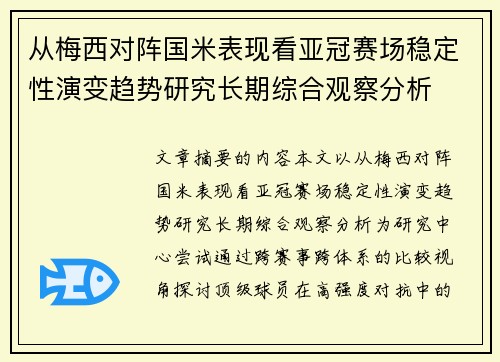 从梅西对阵国米表现看亚冠赛场稳定性演变趋势研究长期综合观察分析