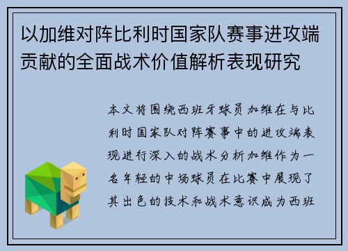 以加维对阵比利时国家队赛事进攻端贡献的全面战术价值解析表现研究