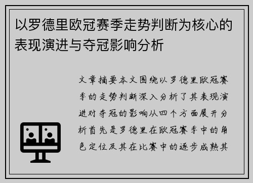 以罗德里欧冠赛季走势判断为核心的表现演进与夺冠影响分析