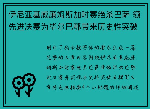 伊尼亚基威廉姆斯加时赛绝杀巴萨 领先进决赛为毕尔巴鄂带来历史性突破
