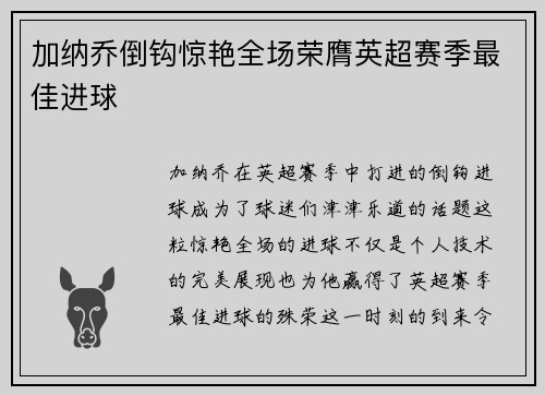 加纳乔倒钩惊艳全场荣膺英超赛季最佳进球 加纳乔倒钩惊艳全场荣膺英超赛季最佳进球