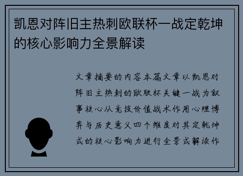 凯恩对阵旧主热刺欧联杯一战定乾坤的核心影响力全景解读 凯恩对阵旧主热刺欧联杯一战定乾坤的核心影响力全景解读