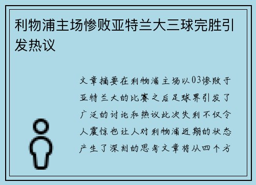 利物浦主场惨败亚特兰大三球完胜引发热议