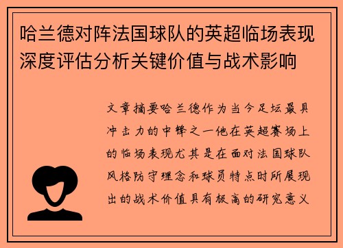 哈兰德对阵法国球队的英超临场表现深度评估分析关键价值与战术影响