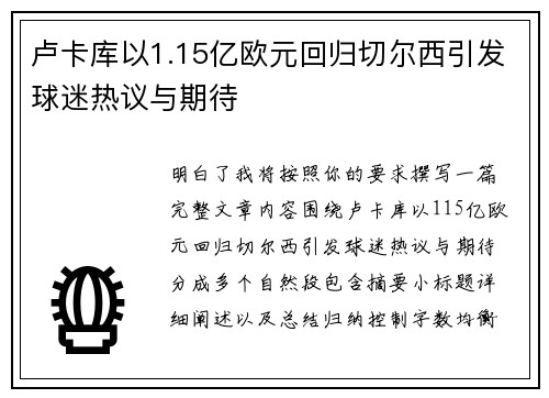 卢卡库以1.15亿欧元回归切尔西引发球迷热议与期待