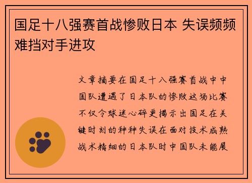 国足十八强赛首战惨败日本 失误频频难挡对手进攻 国足十八强赛首战惨败日本 失误频频难挡对手进攻