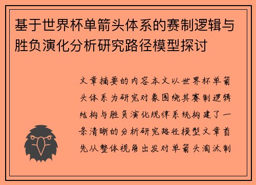 基于世界杯单箭头体系的赛制逻辑与胜负演化分析研究路径模型探讨 基于世界杯单箭头体系的赛制逻辑与胜负演化分析研究路径模型探讨