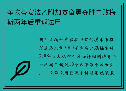 圣埃蒂安法乙附加赛奋勇夺胜击败梅斯两年后重返法甲 圣埃蒂安法乙附加赛奋勇夺胜击败梅斯两年后重返法甲