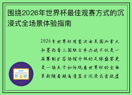 围绕2026年世界杯最佳观赛方式的沉浸式全场景体验指南 围绕2026年世界杯最佳观赛方式的沉浸式全场景体验指南