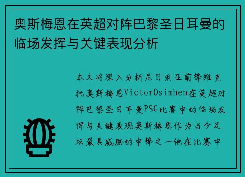 奥斯梅恩在英超对阵巴黎圣日耳曼的临场发挥与关键表现分析