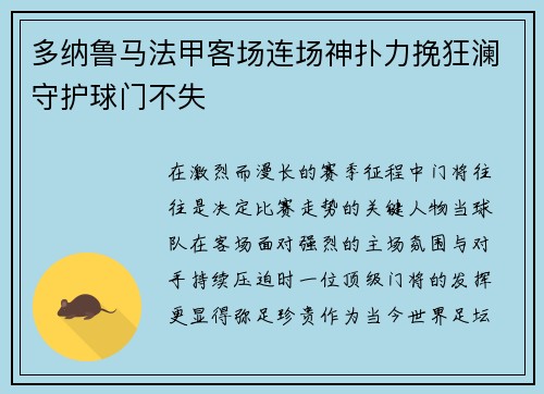 多纳鲁马法甲客场连场神扑力挽狂澜守护球门不失