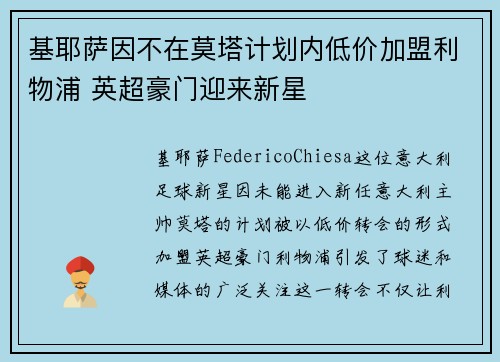 基耶萨因不在莫塔计划内低价加盟利物浦 英超豪门迎来新星 基耶萨因不在莫塔计划内低价加盟利物浦 英超豪门迎来新星