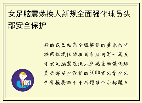 女足脑震荡换人新规全面强化球员头部安全保护 女足脑震荡换人新规全面强化球员头部安全保护
