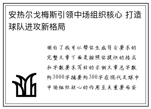 安热尔戈梅斯引领中场组织核心 打造球队进攻新格局 安热尔戈梅斯引领中场组织核心 打造球队进攻新格局