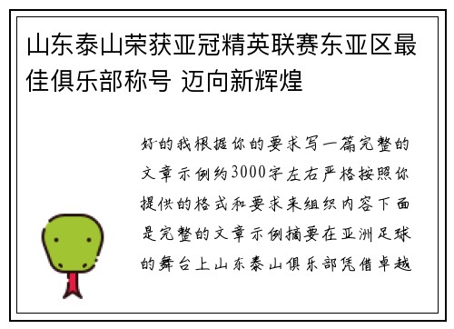 山东泰山荣获亚冠精英联赛东亚区最佳俱乐部称号 迈向新辉煌