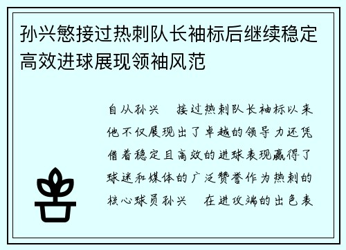 孙兴慜接过热刺队长袖标后继续稳定高效进球展现领袖风范