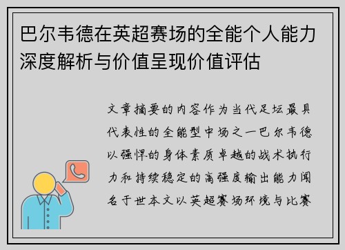 巴尔韦德在英超赛场的全能个人能力深度解析与价值呈现价值评估