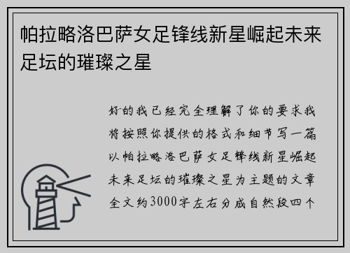 帕拉略洛巴萨女足锋线新星崛起未来足坛的璀璨之星