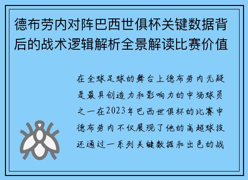 德布劳内对阵巴西世俱杯关键数据背后的战术逻辑解析全景解读比赛价值