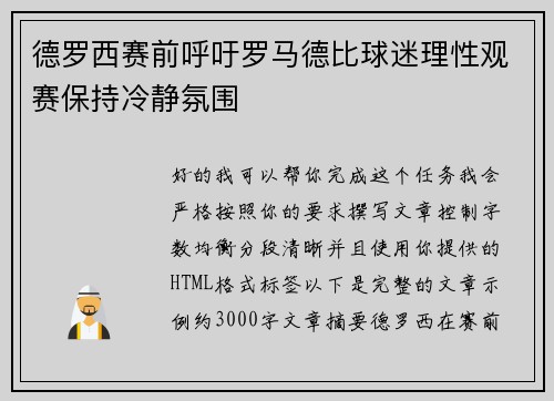 德罗西赛前呼吁罗马德比球迷理性观赛保持冷静氛围 德罗西赛前呼吁罗马德比球迷理性观赛保持冷静氛围