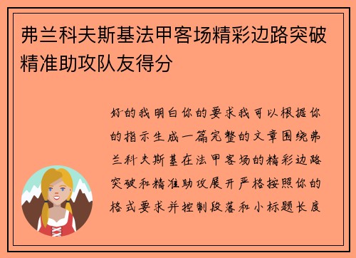 弗兰科夫斯基法甲客场精彩边路突破精准助攻队友得分