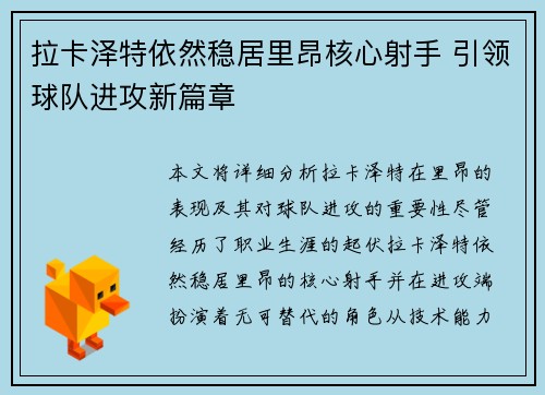 拉卡泽特依然稳居里昂核心射手 引领球队进攻新篇章 拉卡泽特依然稳居里昂核心射手 引领球队进攻新篇章