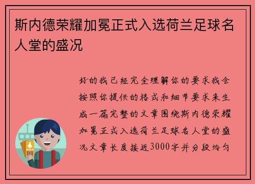斯内德荣耀加冕正式入选荷兰足球名人堂的盛况 斯内德荣耀加冕正式入选荷兰足球名人堂的盛况
