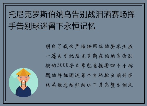 托尼克罗斯伯纳乌告别战泪洒赛场挥手告别球迷留下永恒记忆
