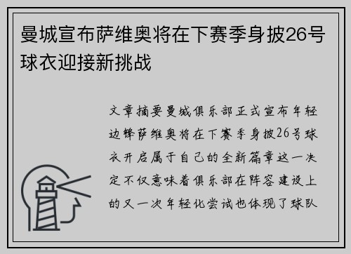 曼城宣布萨维奥将在下赛季身披26号球衣迎接新挑战