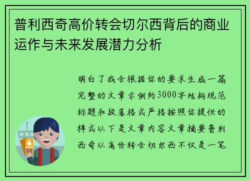普利西奇高价转会切尔西背后的商业运作与未来发展潜力分析 普利西奇高价转会切尔西背后的商业运作与未来发展潜力分析