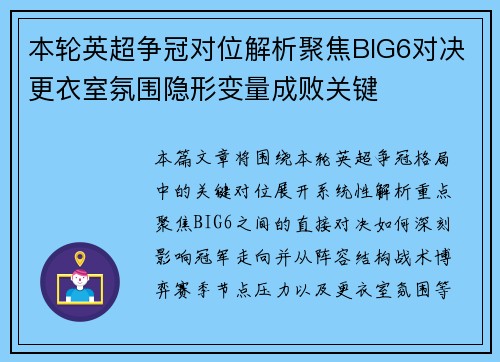 本轮英超争冠对位解析聚焦BIG6对决更衣室氛围隐形变量成败关键