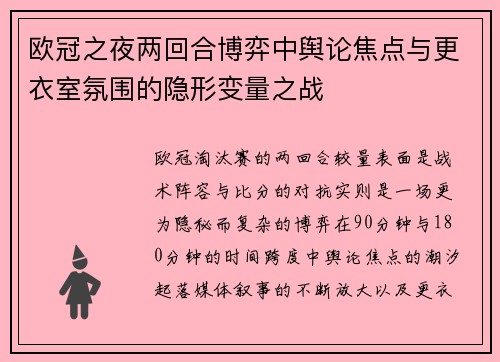 欧冠之夜两回合博弈中舆论焦点与更衣室氛围的隐形变量之战