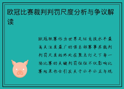 欧冠比赛裁判判罚尺度分析与争议解读