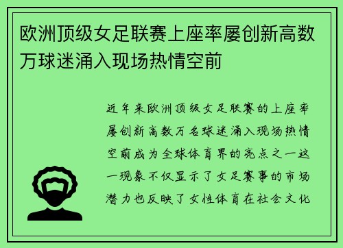 欧洲顶级女足联赛上座率屡创新高数万球迷涌入现场热情空前