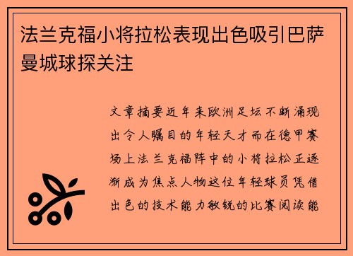 法兰克福小将拉松表现出色吸引巴萨曼城球探关注