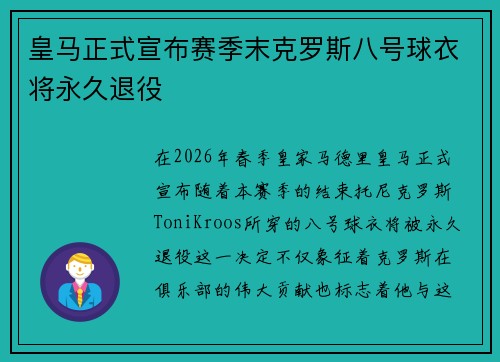 皇马正式宣布赛季末克罗斯八号球衣将永久退役